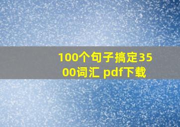 100个句子搞定3500词汇 pdf下载